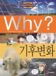 Why? 기후 변화 (초등과학학습만화 71)